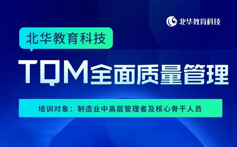 《TQM全面质量管理》冲刺集训营开课啦！