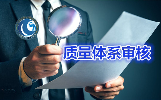 质量体系审核中常见的不符合项汇总，再也不怕审核啦！