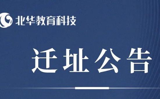 北华迁址公告！