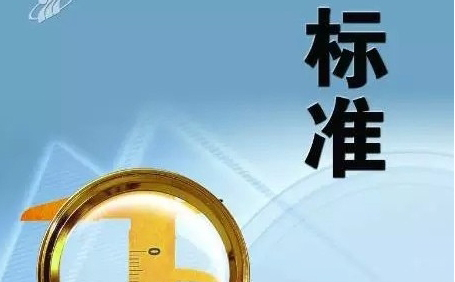 国标、行标、地标、团标、企标，你分得清吗？
