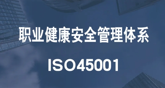 ISO45001职业健康安全管理体系审核关注点（值得收藏）