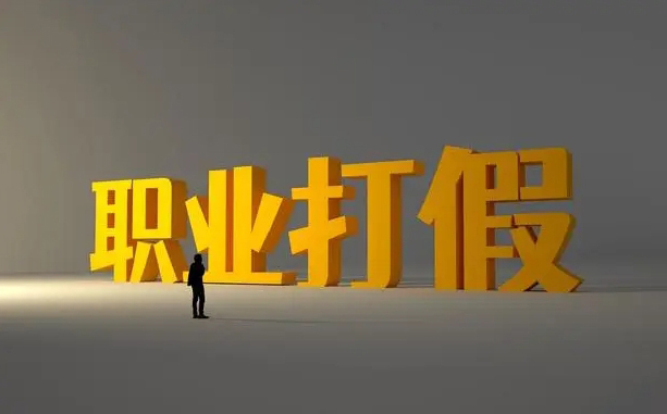 警惕！管理体系认证也有“职业打假”！