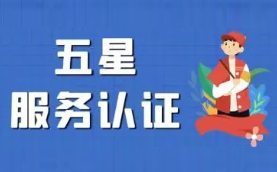 【五星售后服务认证体系】打造企业的“黄金招牌”！