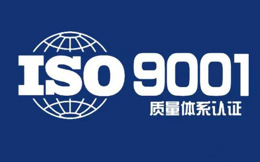 为什么ISO 9001是企业办理的第一个证书