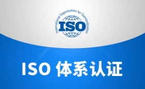 企业ISO体系认证过后，不监审有哪些危害？