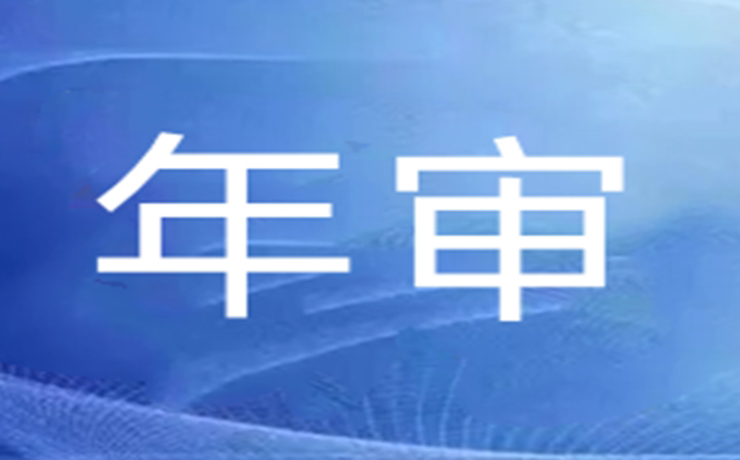 关于年审，认监委如何规定的？企业需要准备哪些资料？