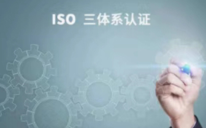 企业ISO体系认证办理，为什么都要找咨询公司?