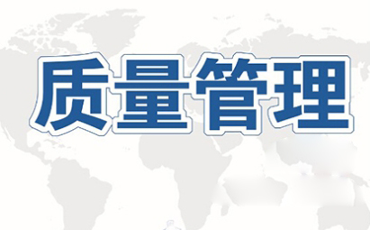 质量管理就是：反复抓、抓反复