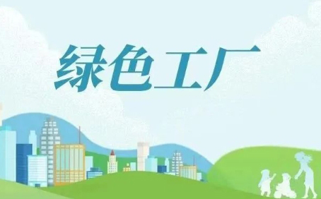 一文吃透，绿色工厂申报成功的关键