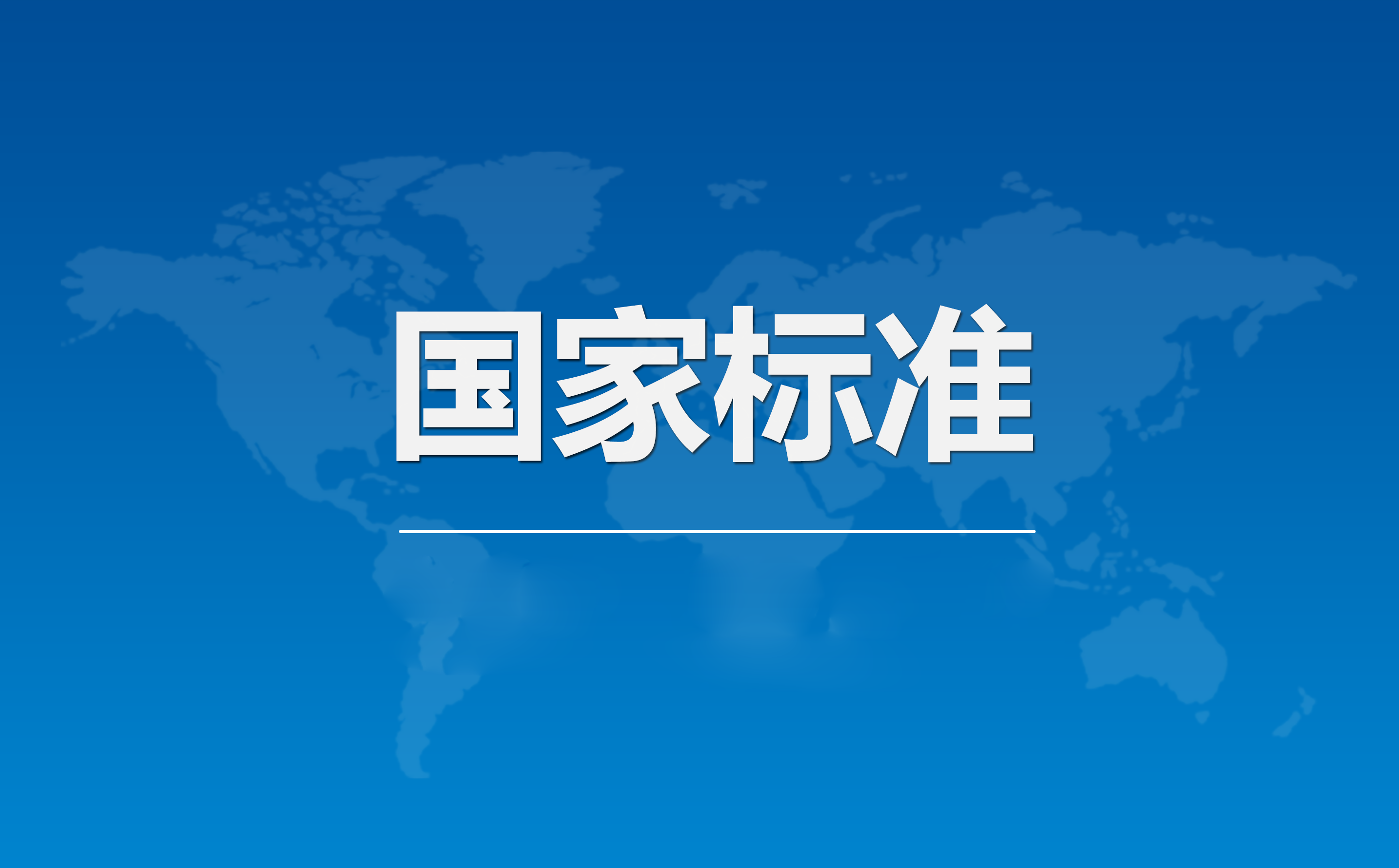 注意 | 11月，一批新的国家标准发布