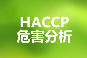 HACCP 危害分析与关键控制点体系认证详解 HACCP 危害分析与关键控制点体系认证详解